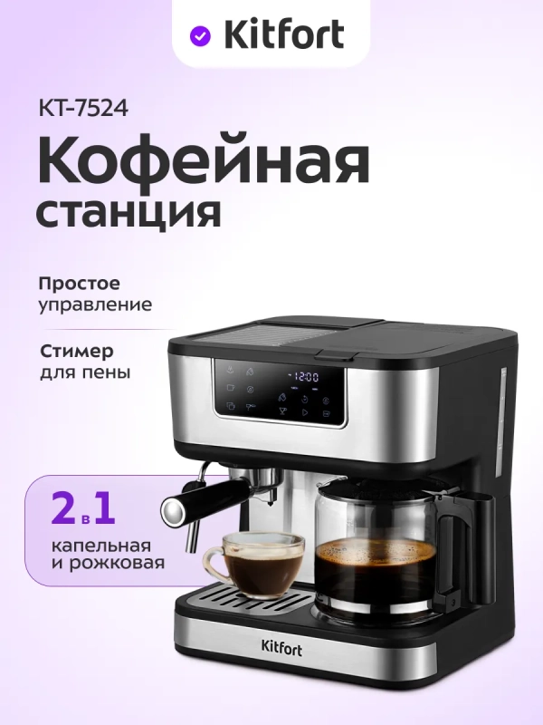 Кофейная станция кофеварка рожковая капельная КТ-7524 1800Вт
