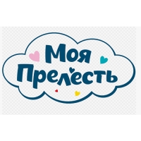 Пенка-мусс для купания Моя Прелесть воздушная зефирка, 200 мл