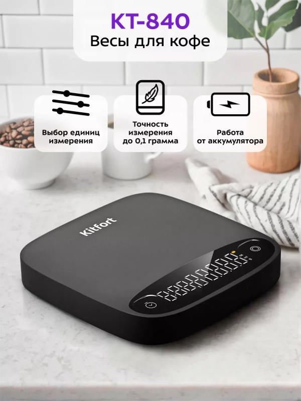 Весы кухонные электронные для кофе КТ-840 - 5 Вт