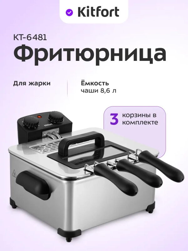 Фритюрница электрическая со съемной чашей КТ-6481 - 1+3,5 л