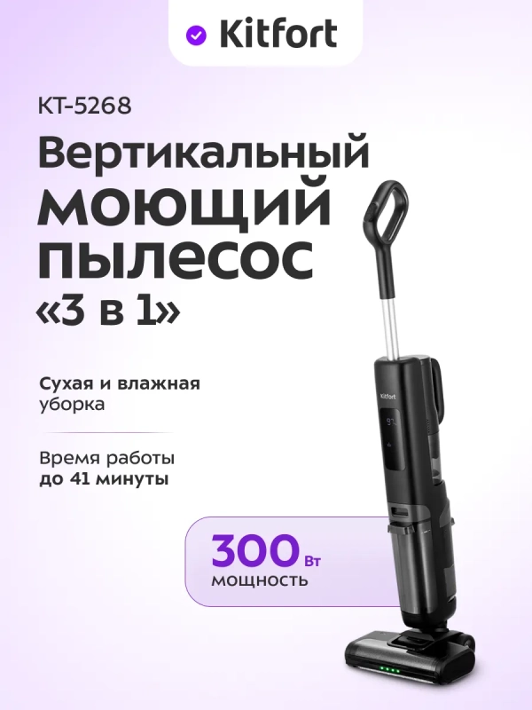 Вертикальный беспроводной моющий пылесос "3 в 1" КТ-5268
