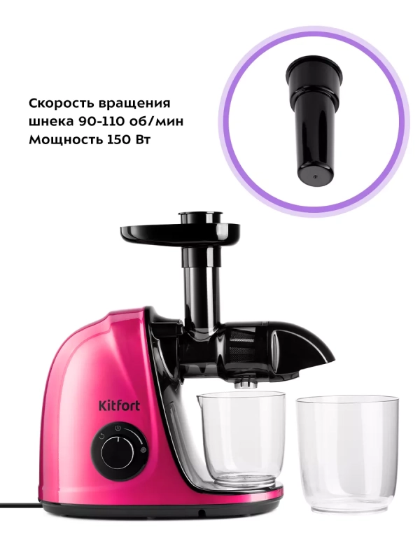 Шнековая соковыжималка электрическая КТ-1146 - 150 Вт