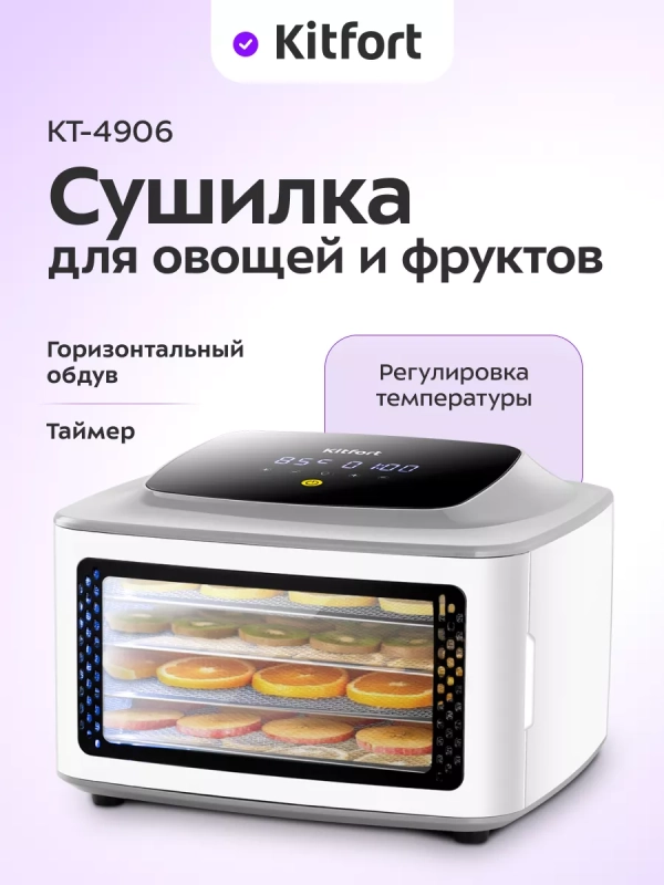 Сушилка для овощей и фруктов электрическая КТ-4906 - 400 Вт