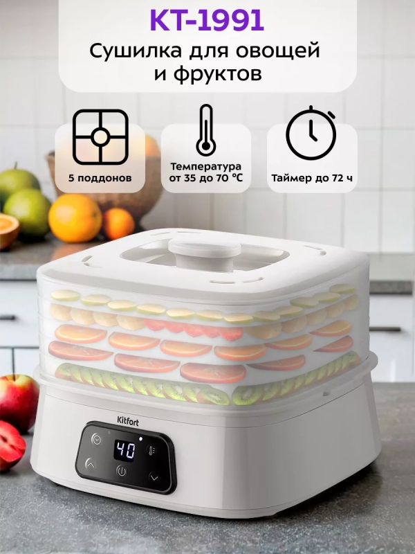 Сушилка для овощей и фруктов электрическая КТ-1991 - 240 Вт