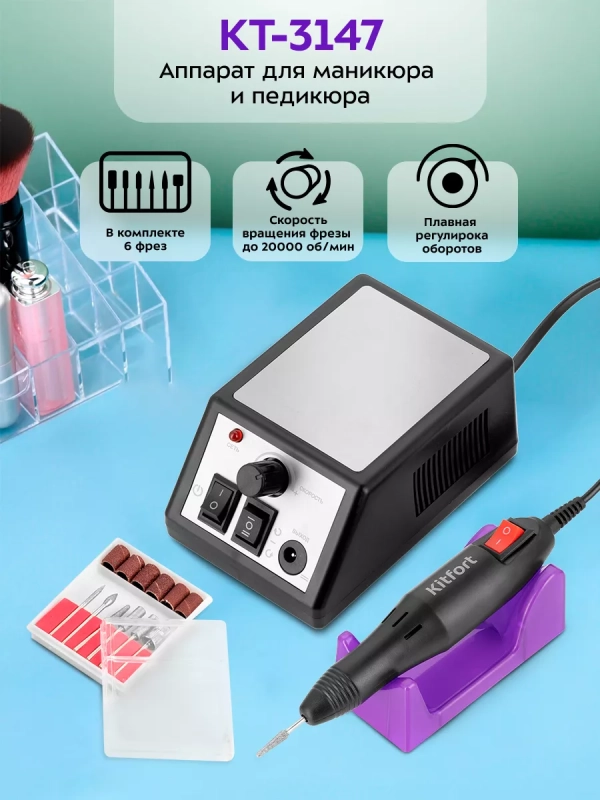 Аппарат для маникюра и педикюра КТ-3147 - 12 Вт