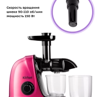 Шнековая соковыжималка электрическая КТ-1146 - 150 Вт