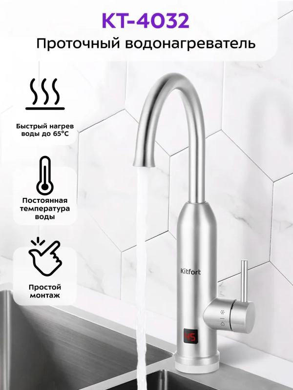 Водонагреватель проточный КТ-4032 - 3000 Вт Водонагреватель проточный КТ-4032 - 3000 Вт