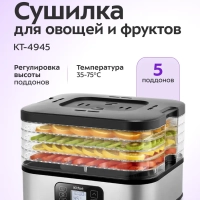 Сушилка для овощей и фруктов элктрическая КТ-4945 - 400 Вт