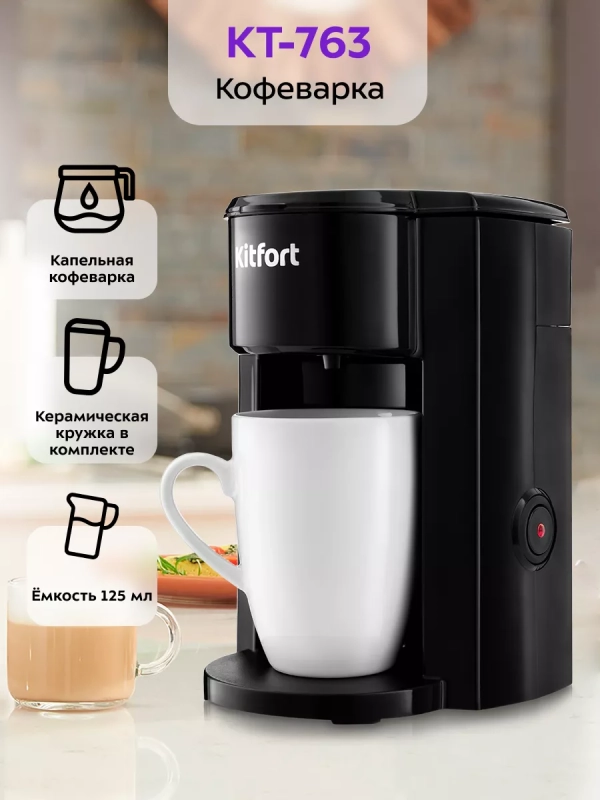 Кофеварка капельная электрическая КТ-763 - 350 Вт - 0.125 л Кофеварка капельная электрическая КТ-763 - 350 Вт - 0.125 л