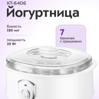 Йогуртница электрическая с баночками КТ-6406- 20 Вт