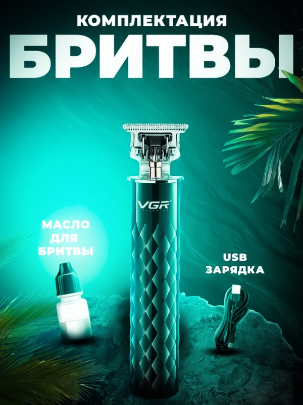 Триммер для бороды и усов VGR V-170