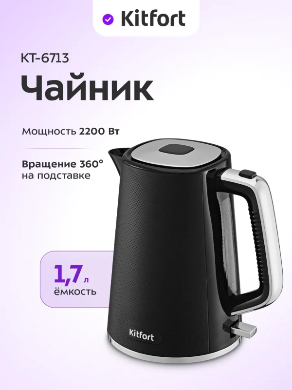 Чайник электрический КТ-6713 - 1,7 л. - 1850&ndash;2200 Вт