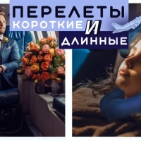 Секреты комфортных перелетов