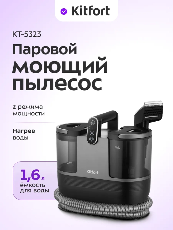 Паровой моющий пылесос для ковров и мебели KT-5323 - 1700 Вт