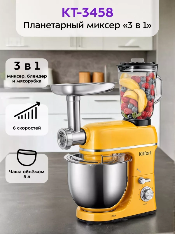 Планетарный миксер кухонный электрический КТ-3458 (3 в 1)