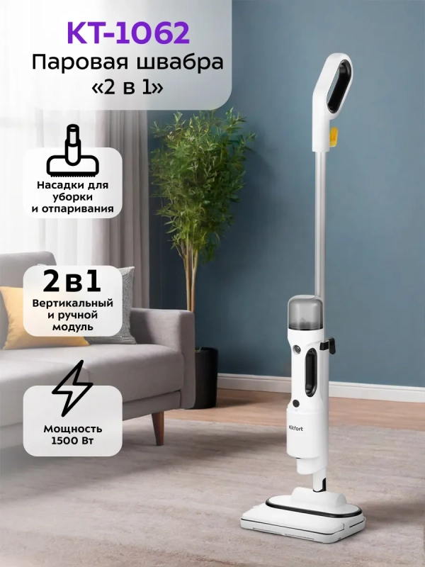 Паровая швабра с насадками КТ-1062 (2 в 1) - 1500 Вт Паровая швабра с насадками КТ-1062 (2 в 1) - 1500 Вт