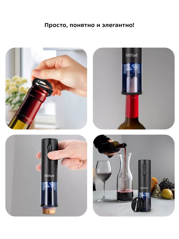 Электрический штопор для вина КТ-6033 - 25 Вт