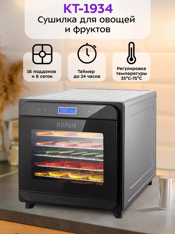 Сушилка для овощей и фруктов КТ-1934 - 700 Вт