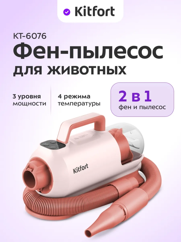 Фен-пылесос для животных КТ-6076 - 1300 Вт