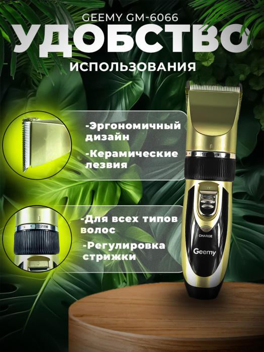 Профессиональный триммер Geemy GM-6066