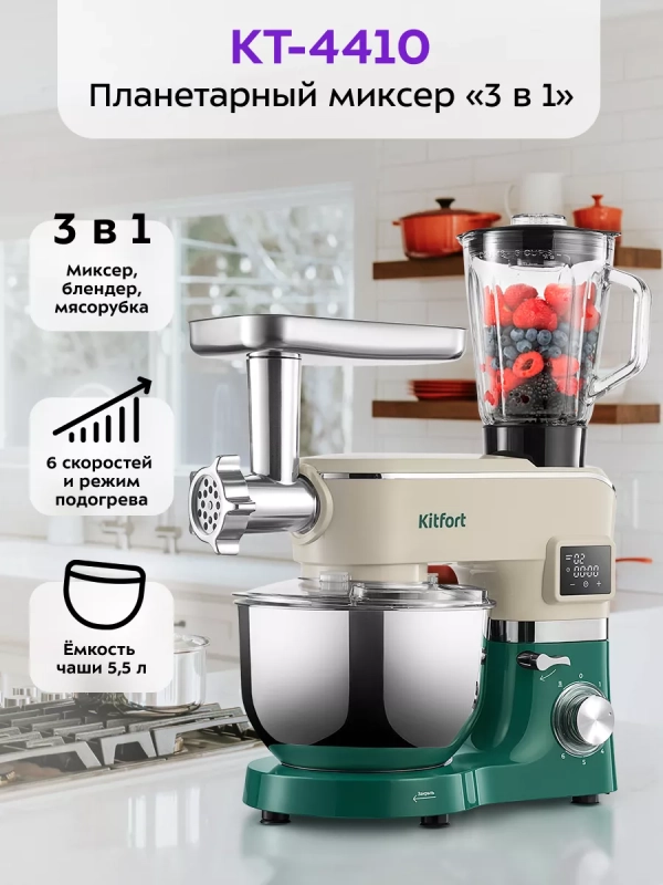 Планетарный миксер кухонный электрический КТ-4410 (3 в 1)