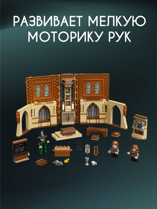 Конструктор Гарри Поттер Урок трансфигурации 241 деталь