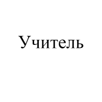 Учитель