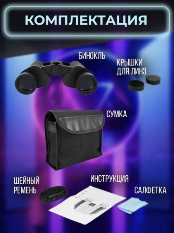 Бинокль охотничий Бинокль охотничий