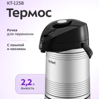 Термос для чая и кофе КТ-1258 - 2,2 л Термос для чая и кофе КТ-1258 - 2,2 л
