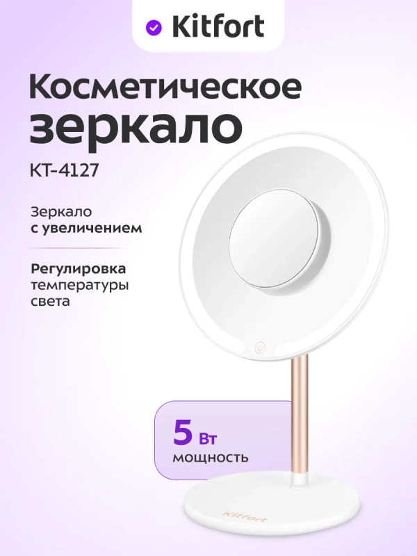 Косметическое зеркало с подсветкой КТ-4127 - 5 Вт