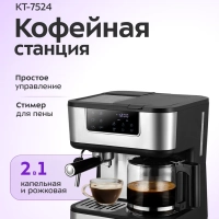 Кофейная станция кофеварка рожковая капельная КТ-7524 1800Вт
