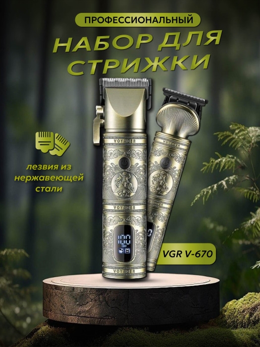 Профессиональный набор машинок для стрижки волос VGR V-670