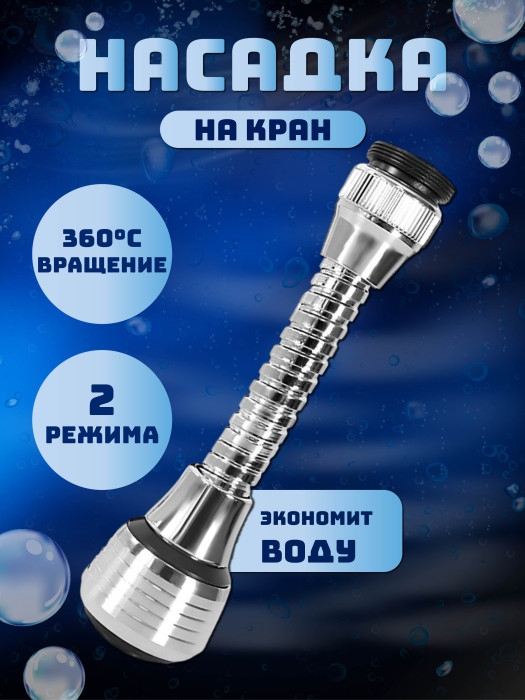 Насадка на кран