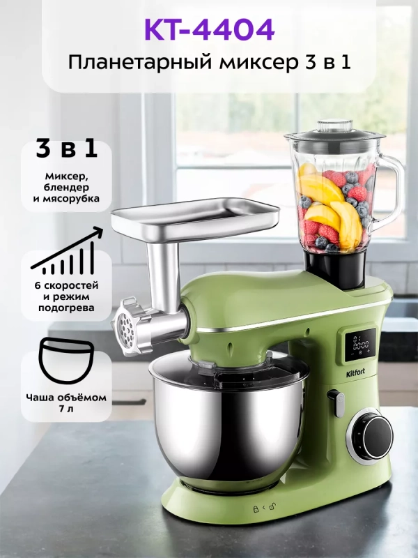 Планетарный миксер кухонный КТ-4404 (3 в 1) - 1900 Вт