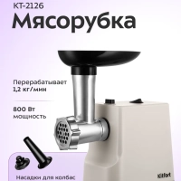 Мясорубка электрическая с насадками КТ-2126 - 250 Вт Мясорубка электрическая с насадками КТ-2126 - 250 Вт