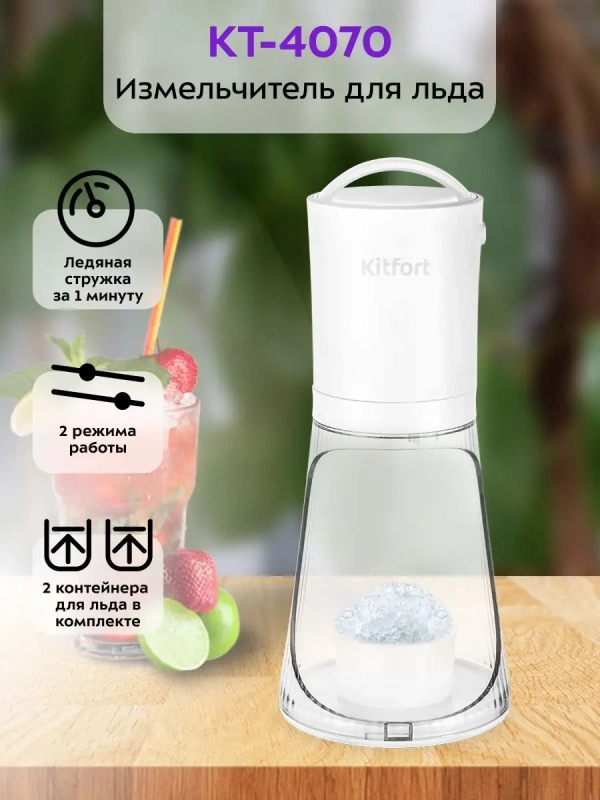 Измельчитель электрический для льда КТ-4070 - 30 Вт