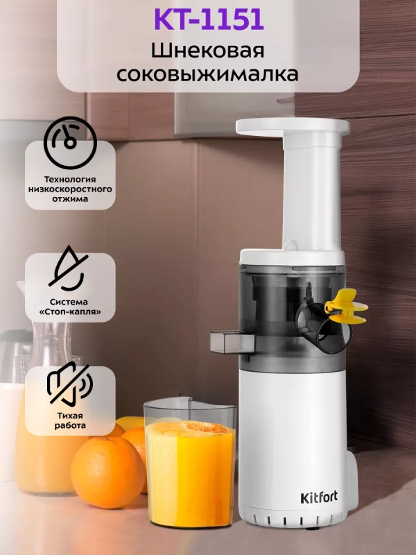 Шнековая соковыжималка электрическая КТ-1151 - 100 Вт