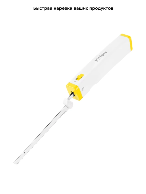 Электрический нож кухонный КТ-4073 - 5 Вт Электрический нож кухонный КТ-4073 - 5 Вт