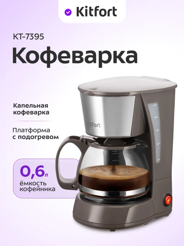 Кофеварка электрическая капельная КТ-7395 - 550-650 Вт 0,6 л