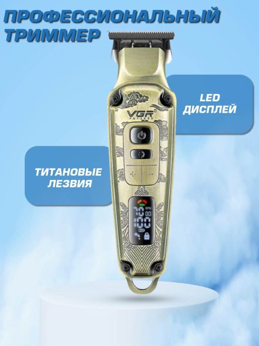 Машинка для стрижки бороды и волос VGR V-901