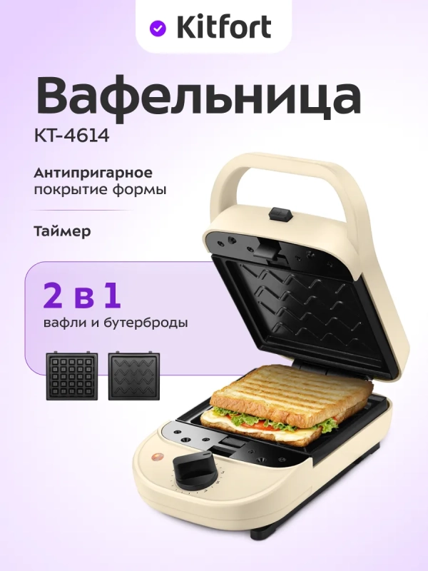Вафельница "2 в 1" для вафель и бутербродов КТ-4614 - 600 Вт