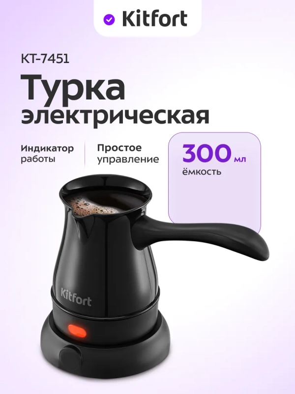 Турка электрическая для кофе КТ-7451 - 600 Вт