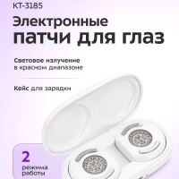 Электронные патчи для глаз КТ-3185 - 0.6 Вт