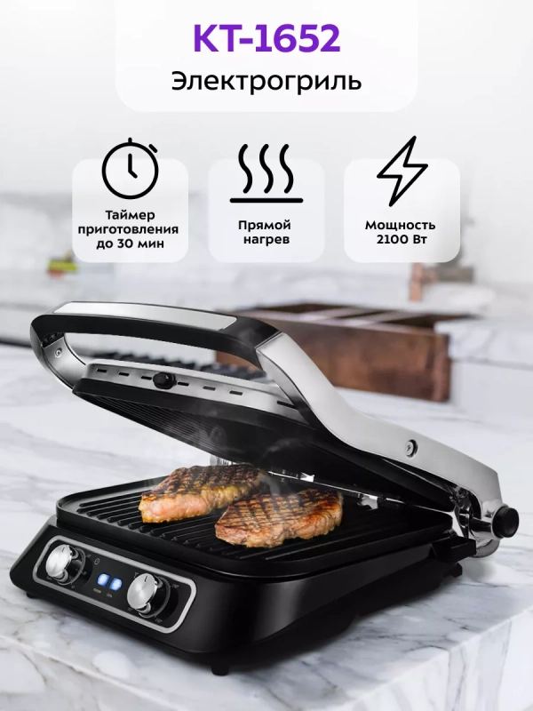 Электрогриль КТ-1652 двусторонний гриль электрический 2100Вт