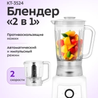 Блендер измельчитель "2 в 1" стационарный КТ-3524 - 500 Вт