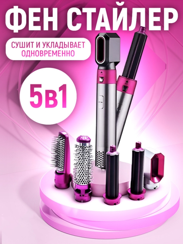 Фен стайлер для волос с насадками 5в1 цвет в ассортименте Фен стайлер для волос с насадками 5в1 цвет в ассортименте