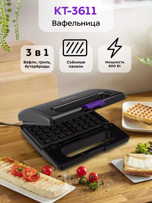 Вафельница электрическая для венских вафель КТ-3611 (3 в 1)