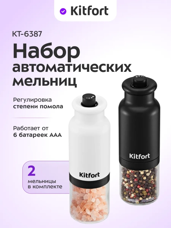 Набор автоматических мельниц для соли и перца КТ-6387