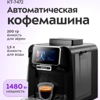 Автоматическая кофемашина КТ-7472 - 1480 Вт