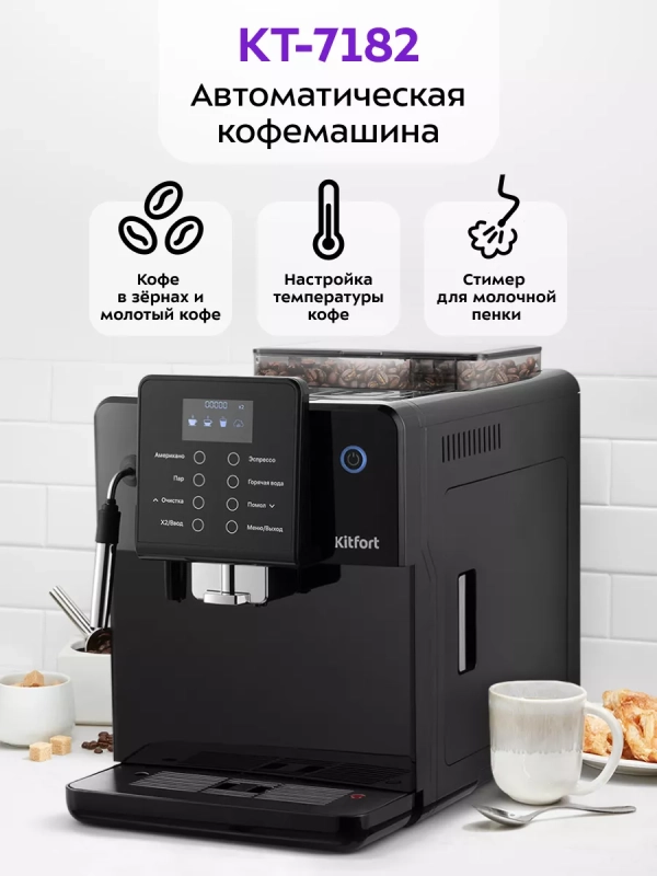 Кофемашина автоматическая КТ-7182 - 1100-1350 Вт